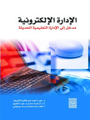 cover image of الإدارة الإلكترونية